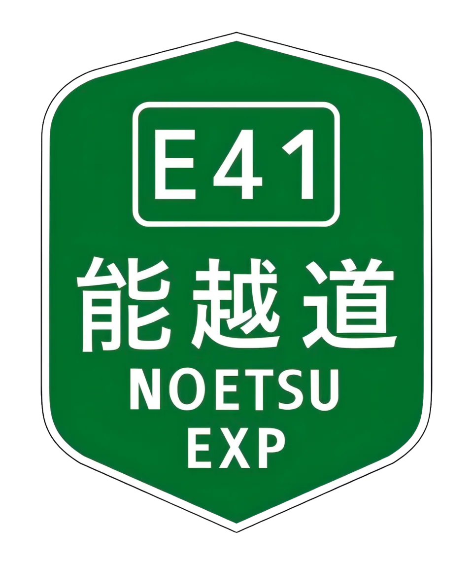 Noetsu Onsen Anamizu