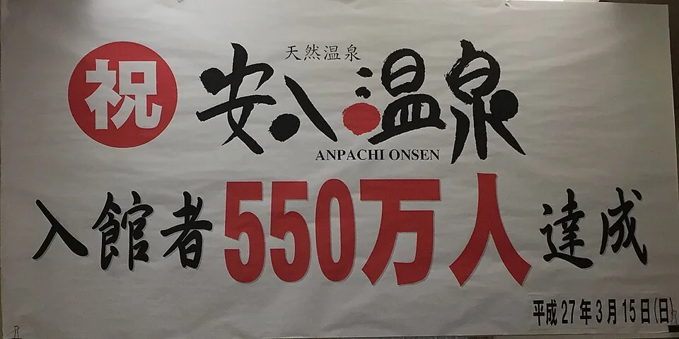 Gifu Anpachi Onsen